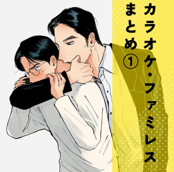 カラオケ・ファミレスまとめ①