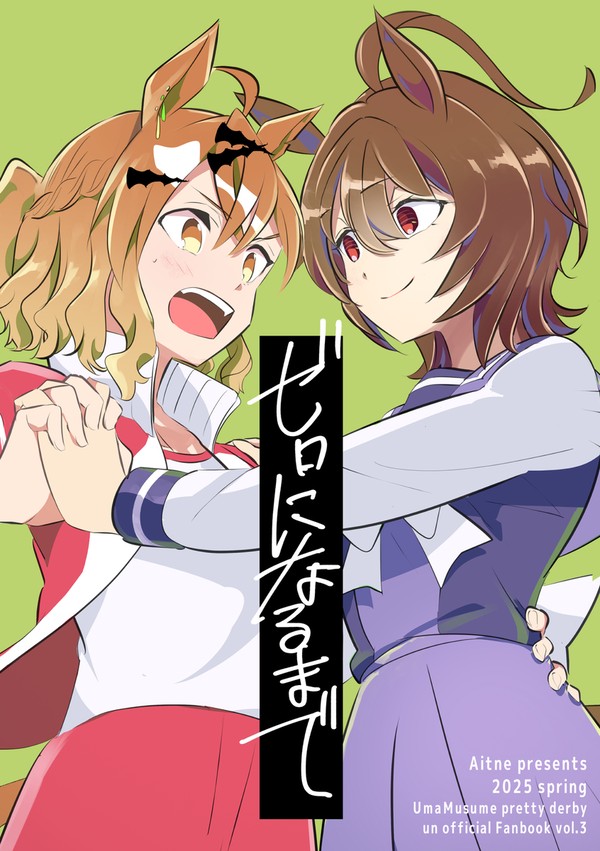 【ポケタキ新刊】ゼロになるまで【URC02】