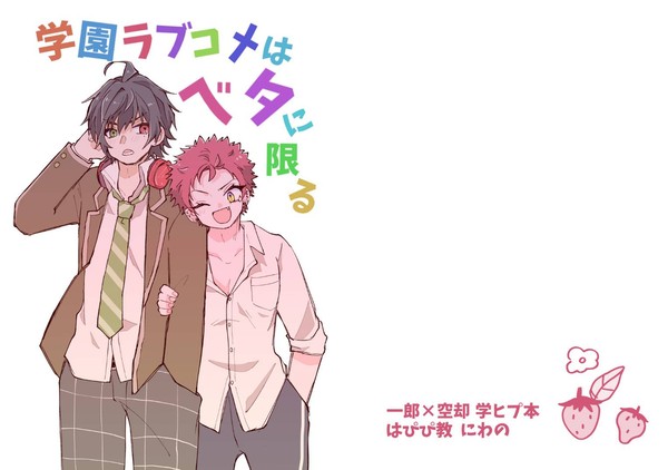 【再録】学園ラブコメはベタに限る