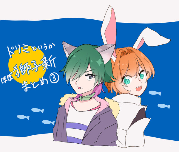 ドリミまとめ3