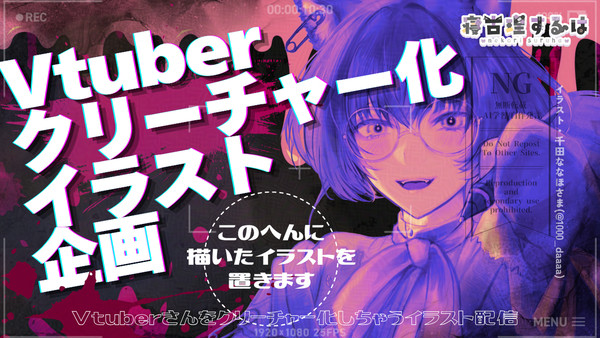 Vtuberクリーチャー化イラスト企画まとめ【寝古理するは】