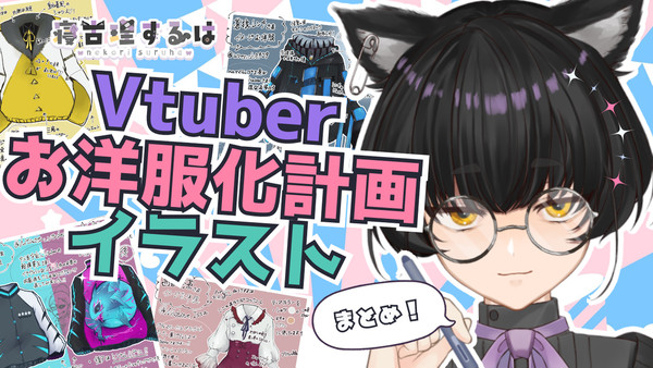 Vtuberお洋服化&リスナーV化イラストまとめ【寝古理するは】