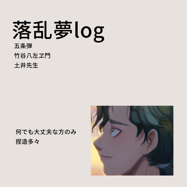 落乱夢log