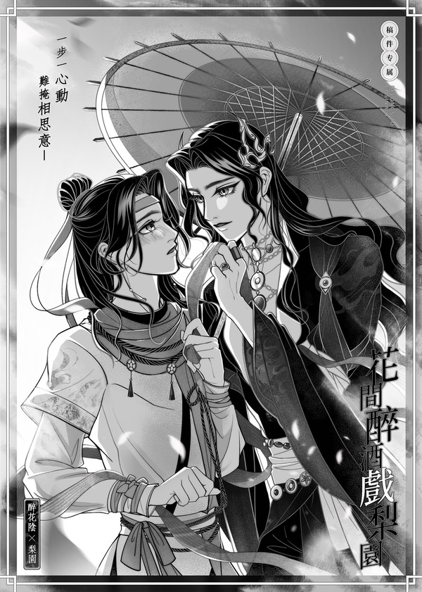 「花間醉酒戲梨園」