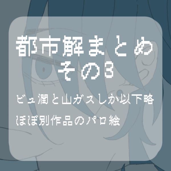 都市解まとめその3