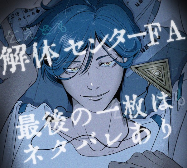 都市伝説解体センターをクリアしました