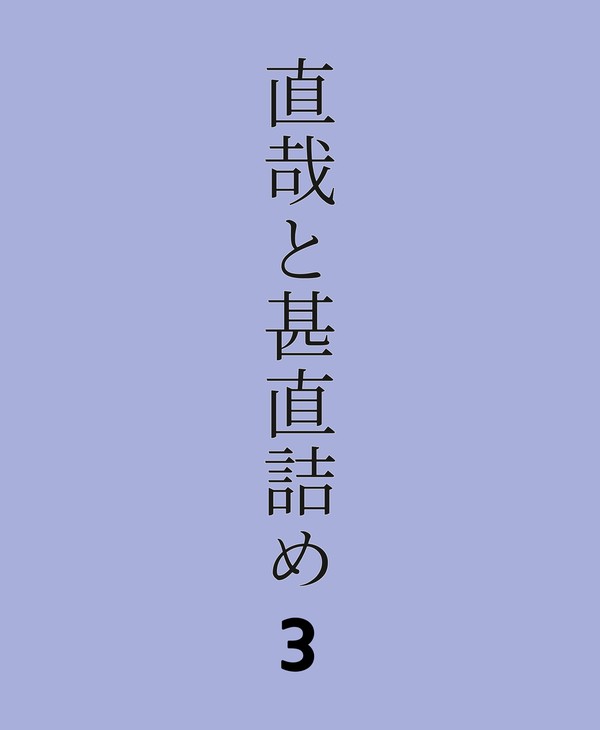 直哉・甚直詰め③