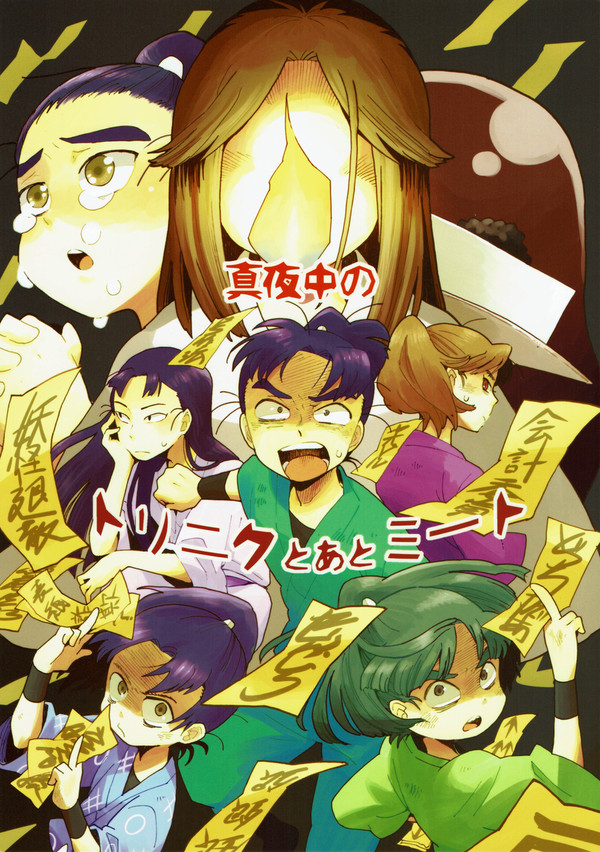 【web再録】真夜中のトリニクとあとミート