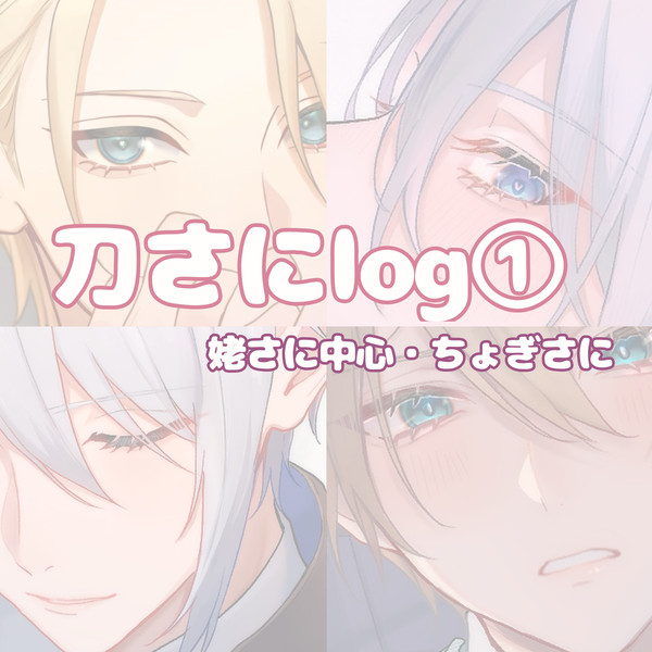 刀さにlog1
