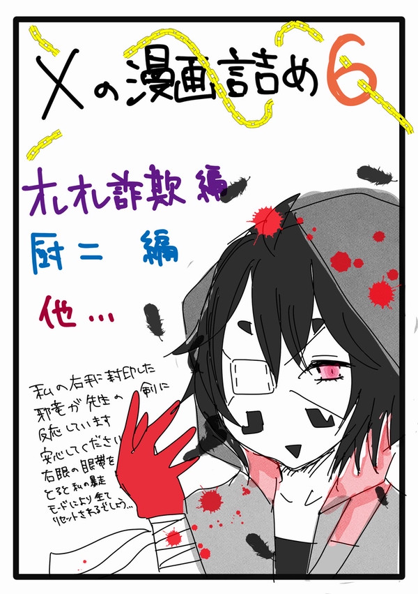 Xの漫画詰め6