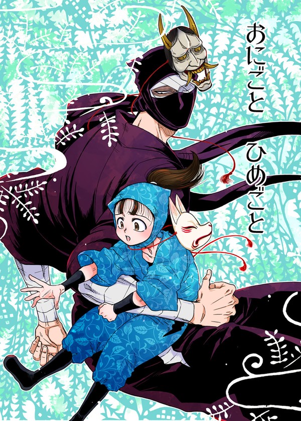 【雑伏】おにごと ひめごと【WEB再録】