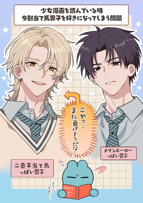 少女漫画を読んでいる時に９割当て馬系男子を好きになってしまう問題