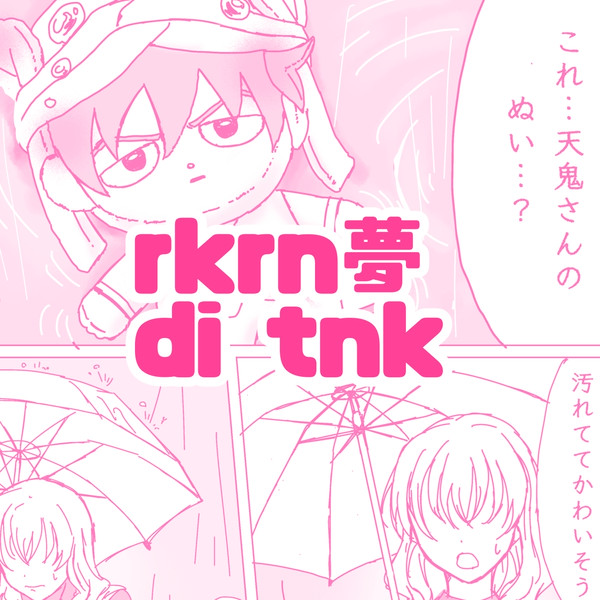 rkrn夢③di/tnk 【tnkさまぬいを拾ったら本人だった】