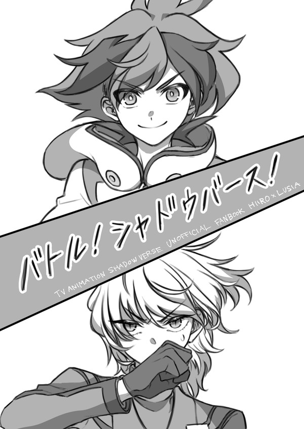 【WEB再録】バトル！シャドウバース！
