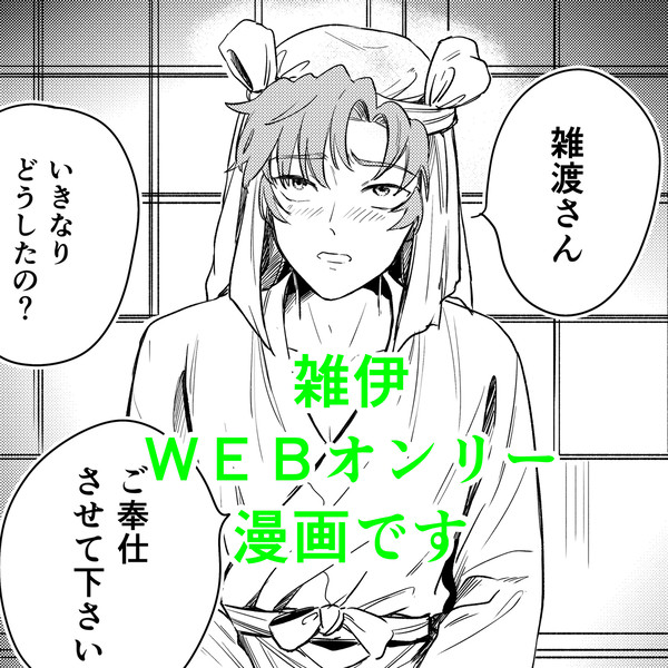 雑伊ご奉仕漫画+追加
