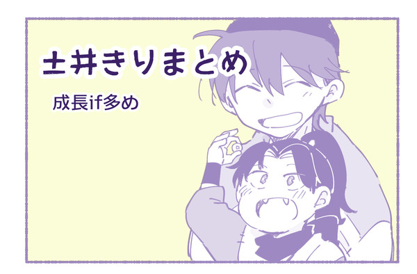 土井きりまとめ