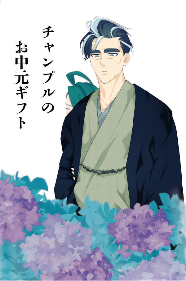 【6/15星願新刊】チャンプルのお中元ギフト（小説サンプル）
