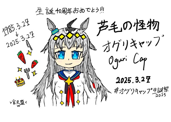 オグリキャップ生誕 (着色Ver.）
