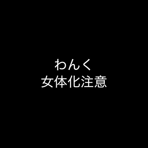 にょた化まとめ