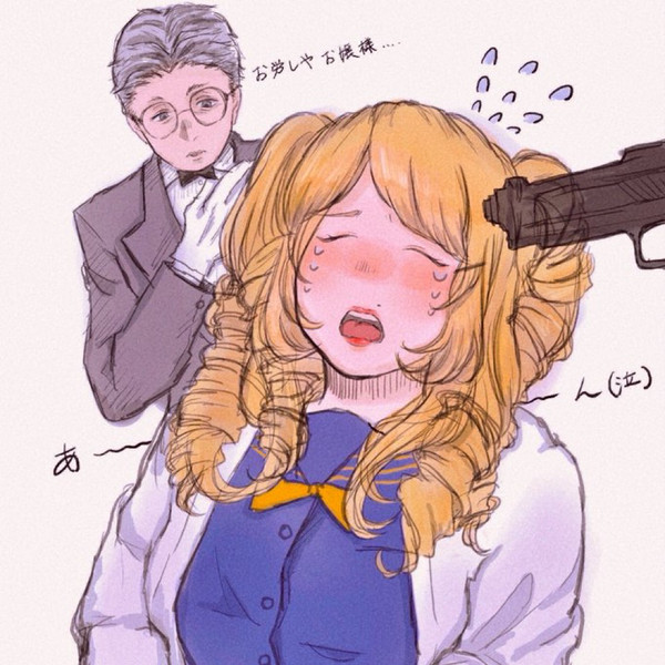 命乞いお嬢様