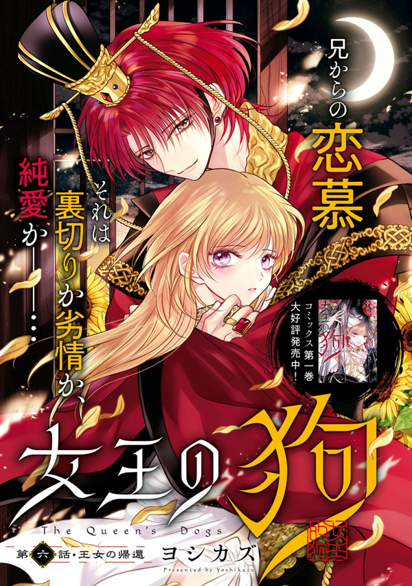 「女王の狗」6話 配信されました