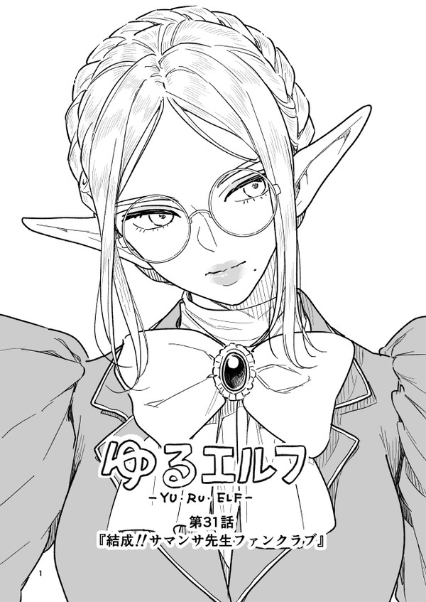 【ゆるエルフ】結成!!サマンサ先生ファンクラブ