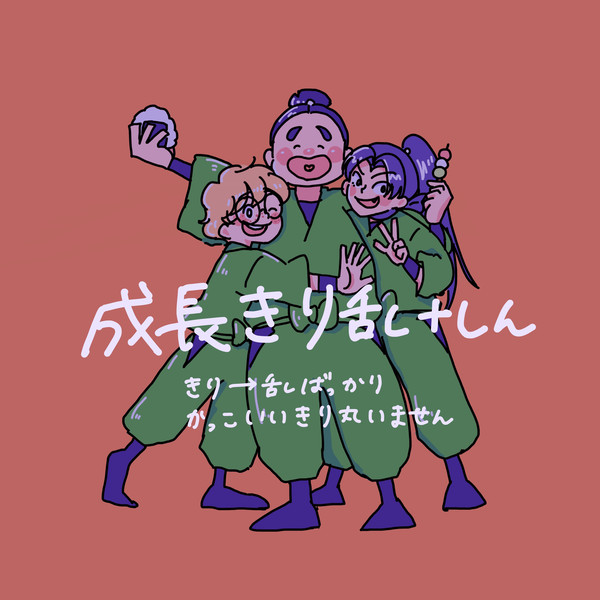成長きり乱 LOG①