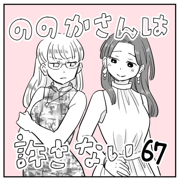 ののかさんは許さない18