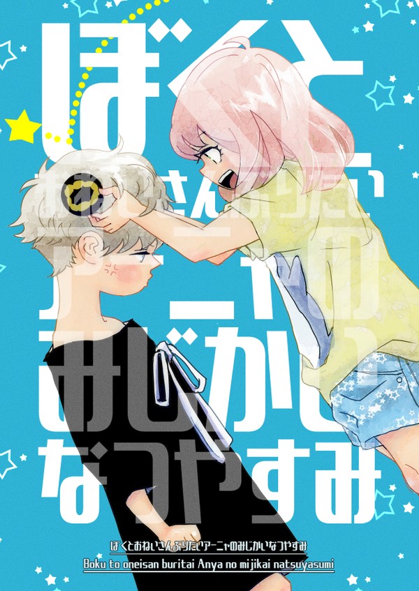 【web再録】ぼくとおねいさんぶりたいアーニャの短い夏休み