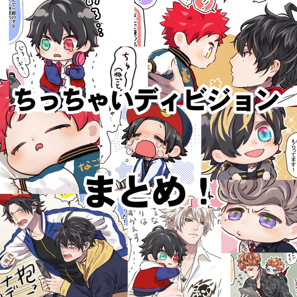 ちっちゃいディビジョンまとめ