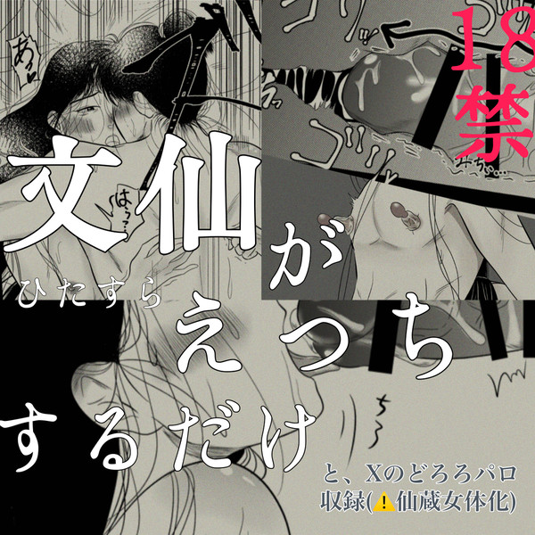 文仙えろ漫画集