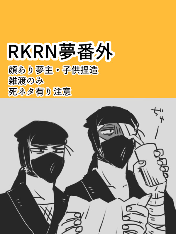 rkrn夢ログ番外