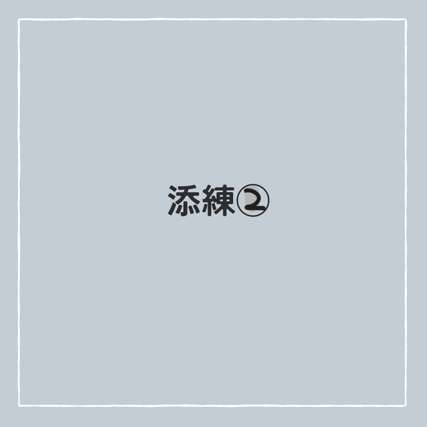 添練②
