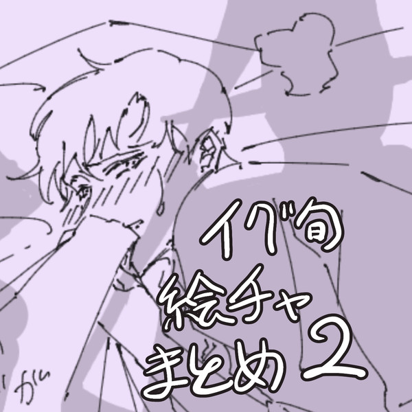 イグ旬絵チャまとめ2