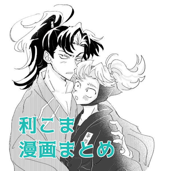 利こま漫画まとめ