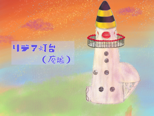【ぽけリデ2】リデア灯台【施設】