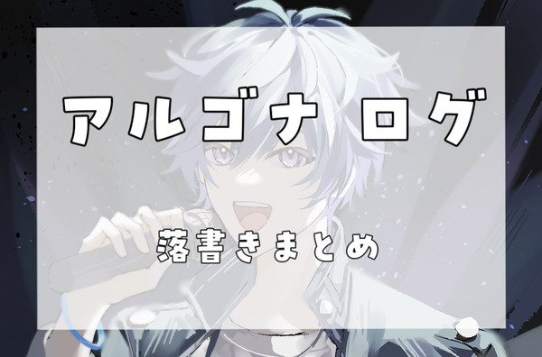 アルゴナログ