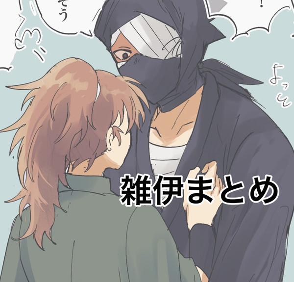 雑伊まとめ