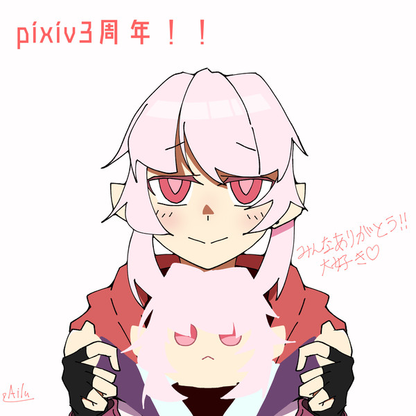 3周年だぁぁぁぁ！！