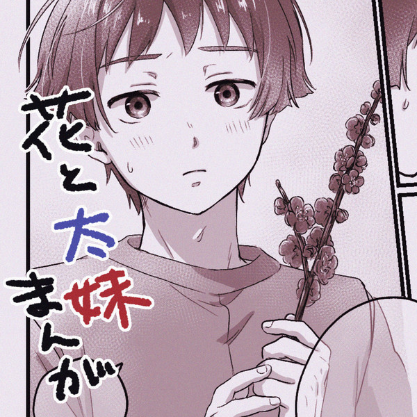 【腐】花と太妹
