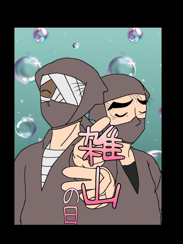 雑山の日だったと聞いて(遅刻)【差分】
