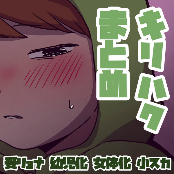 キリハクまとめ⑫