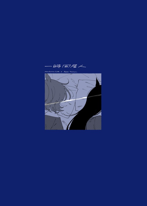 【URC02新刊サンプル】一時同居人