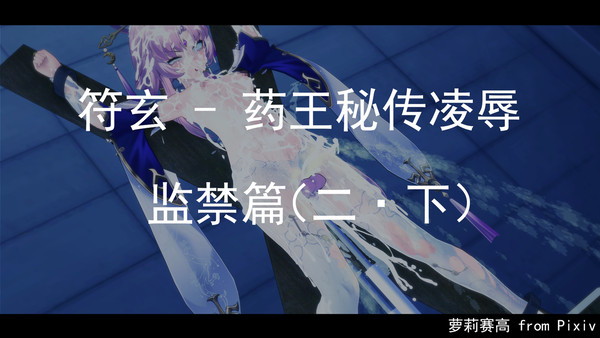 符玄 - 药王秘传凌辱 监禁篇2·下
