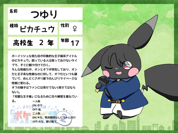 【ぽけリデ2】つゆり【住民票】