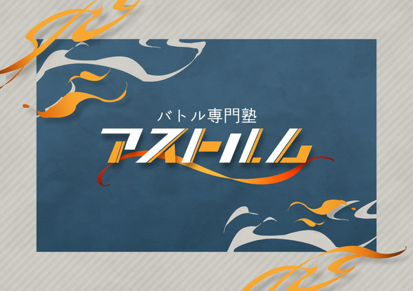 【ぽけリデ2】バトル専門塾アストルム【施設】
