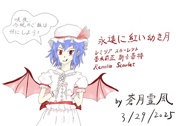 レミリアは今日何を食べますか