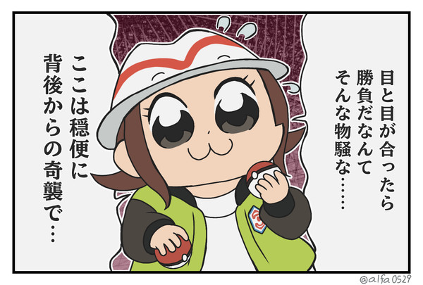 目と目が合う前に、不意打ちを仕掛けよう！(原文ママ)