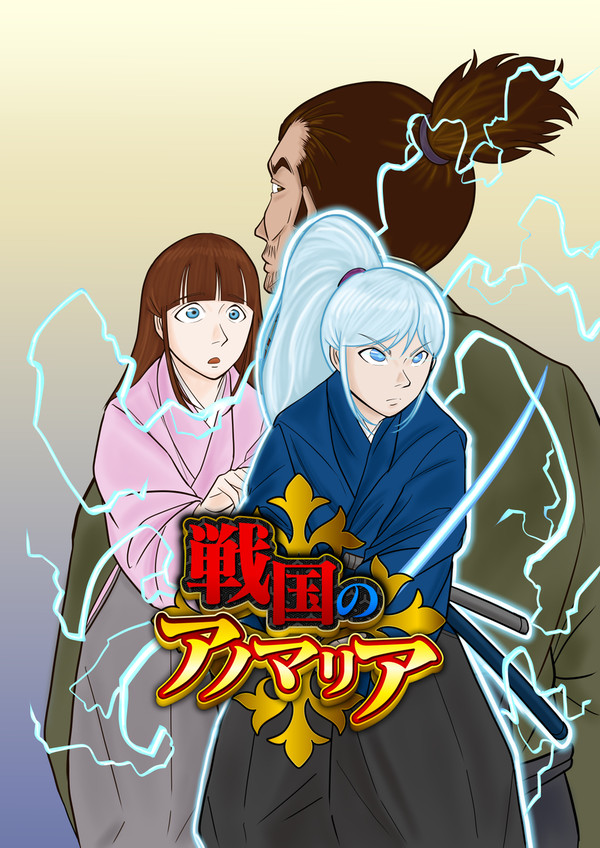 戦国のアノマリア（第三話）
