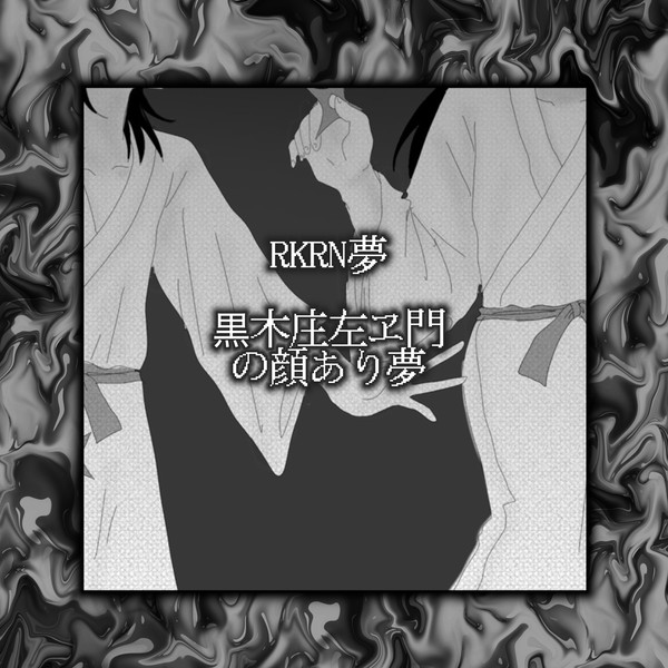 RKRN夢 まとめlog